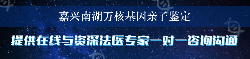 嘉兴南湖万核基因亲子鉴定